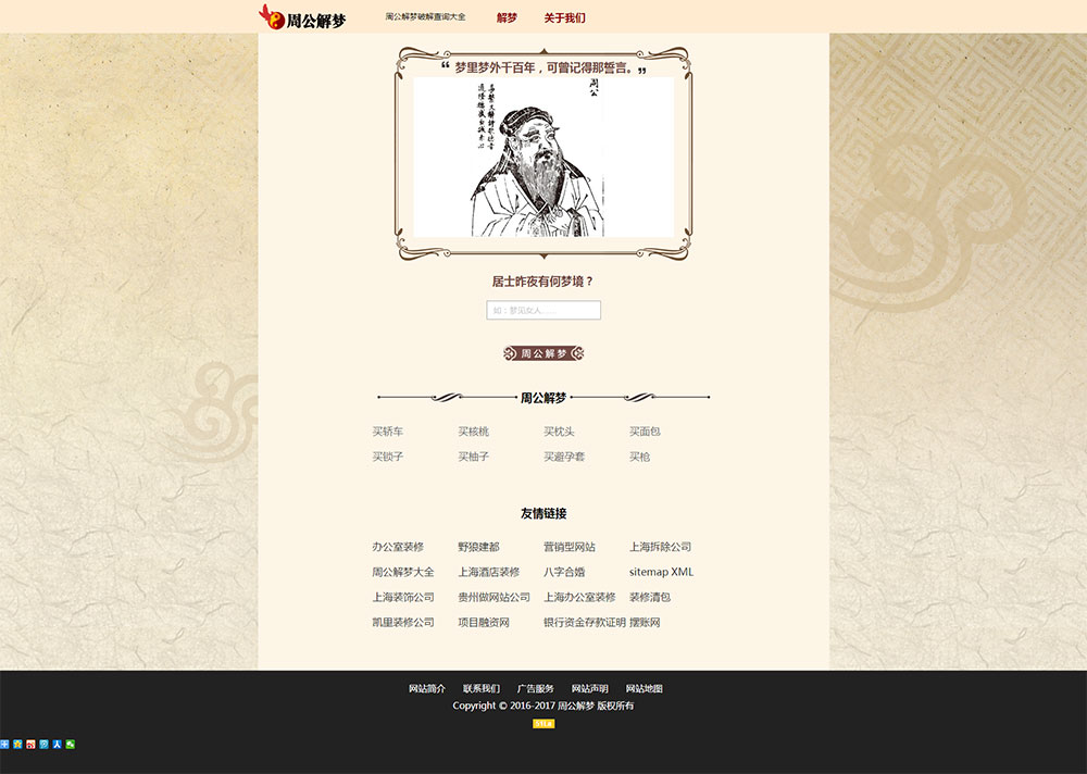 貴州做網站建設公司案例：周公解夢網(圖2)