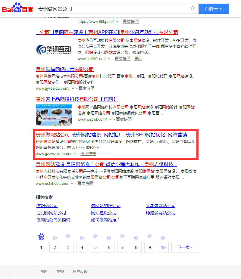 seo優化案例：貴州做網站公司(圖2)