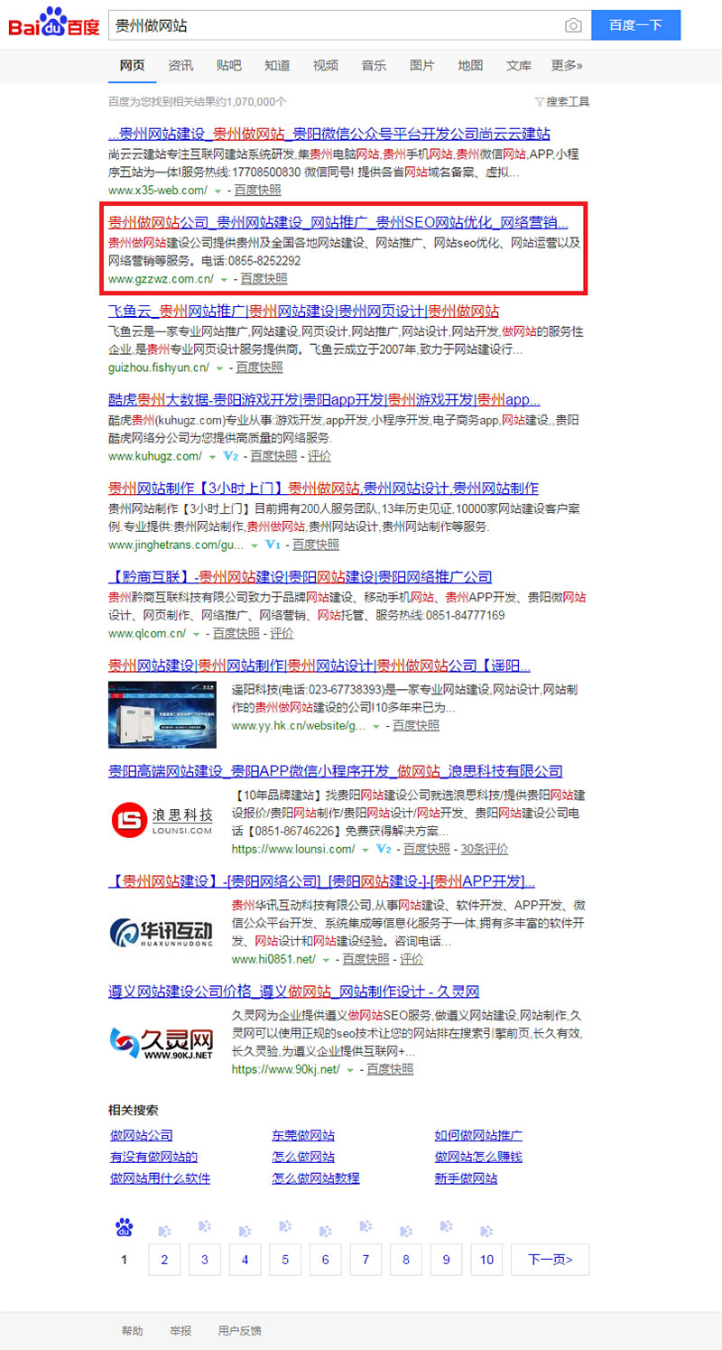 seo優化案例：貴州做網站公司(圖3)