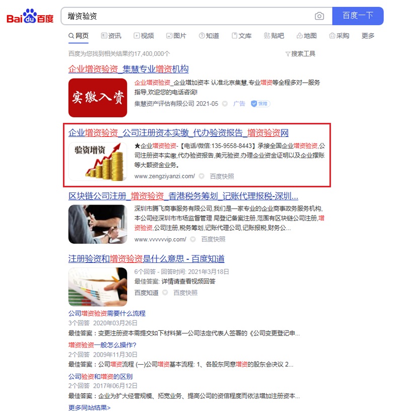 貴陽SEO優化案例：增資驗資