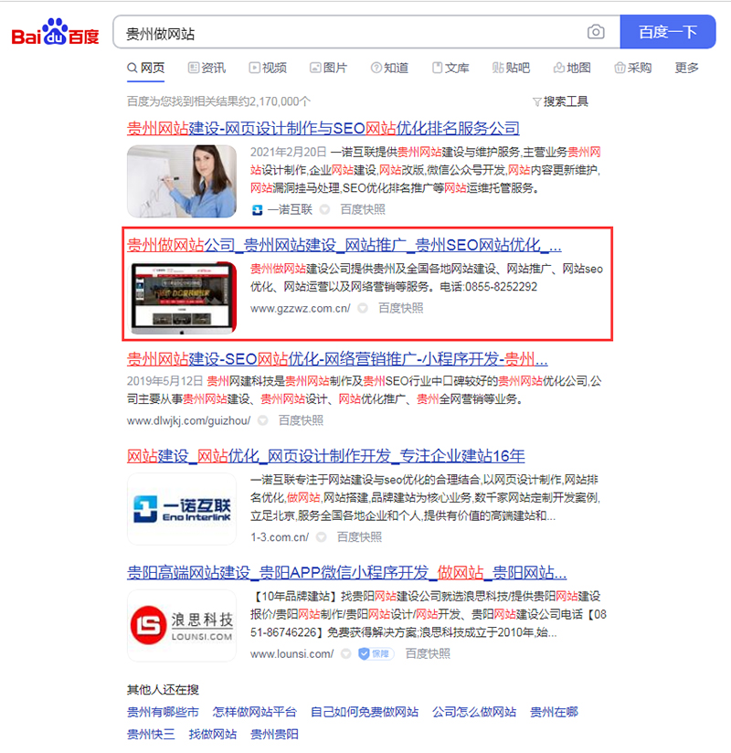貴州seo優化案例：貴州做網站(圖1)